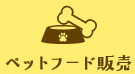 ペットフード販売