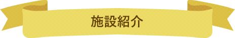 施設紹介