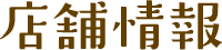 店舗情報