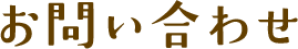 お問い合わせ